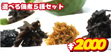 佃煮5種セット