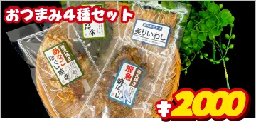 おつまみ4種セット