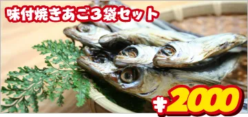 味付飛魚3袋セット
