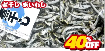 まいわし煮干し
