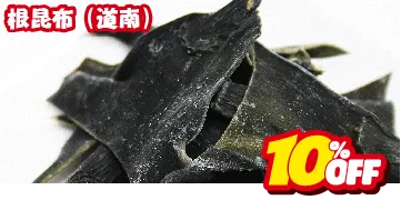 根昆布 道南