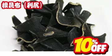 根昆布 利尻