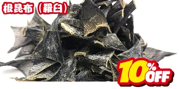 根昆布 羅臼