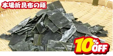 本場折昆布