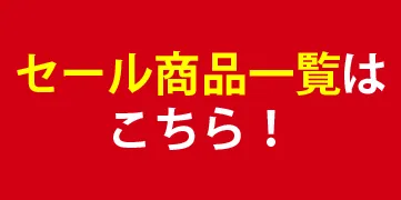 セール一覧はこちら