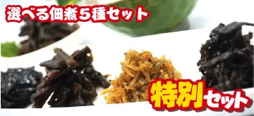 佃煮5種セット