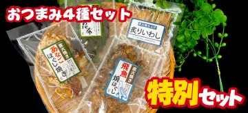 おつまみ４種セット