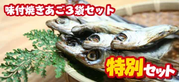 味付焼きあご３袋セット