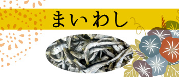 煮干（まいわし）
