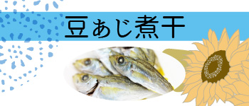 豆あじ