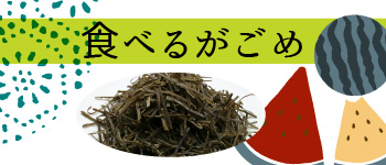 食べるがごめ