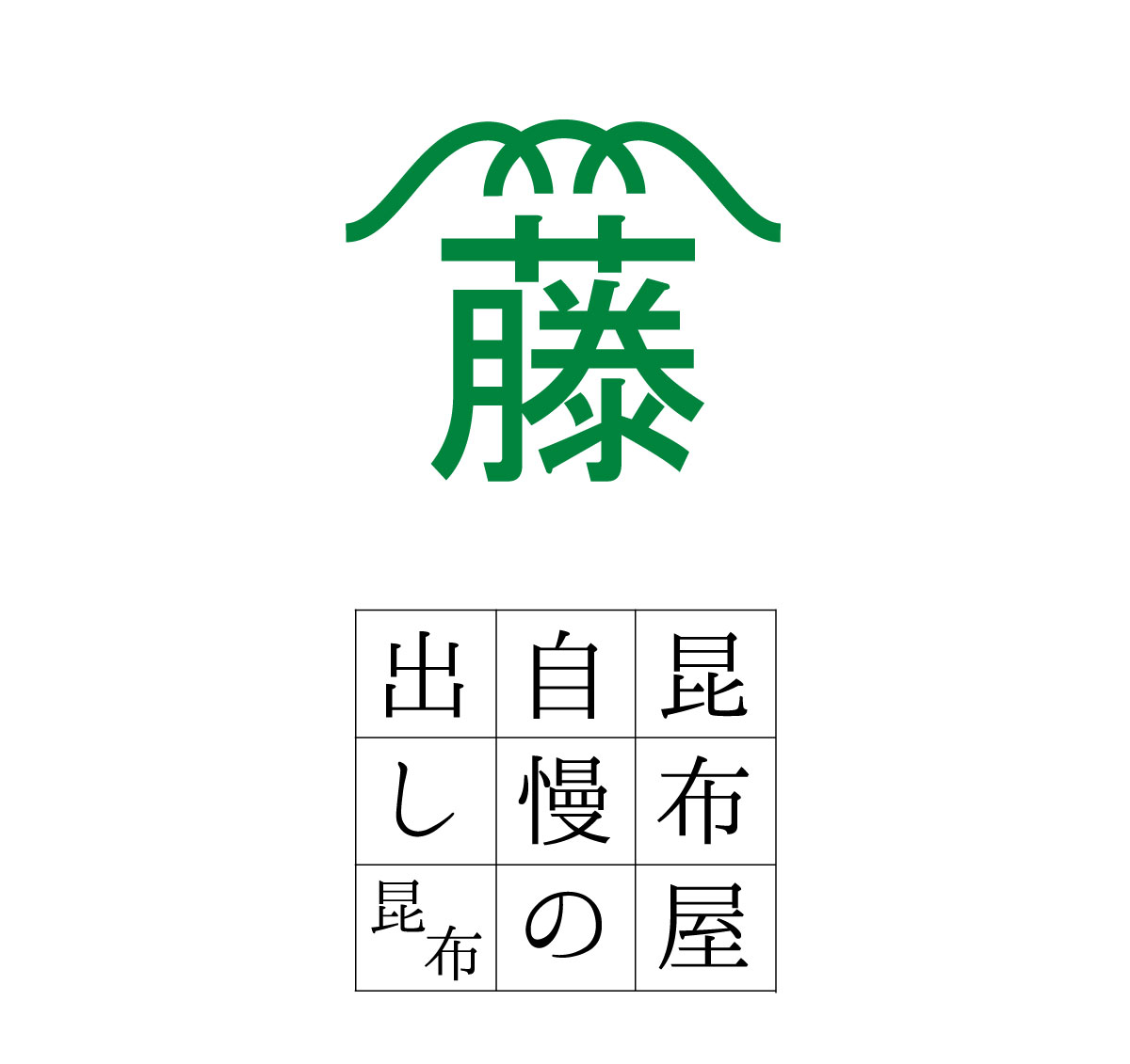 道南産出し昆布