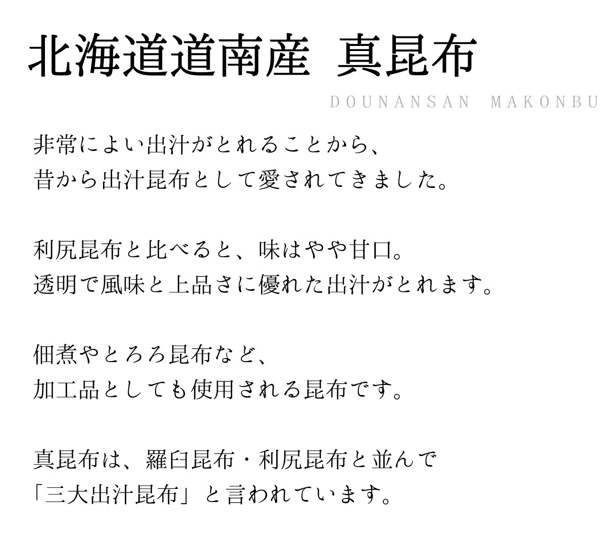 道南産出し昆布