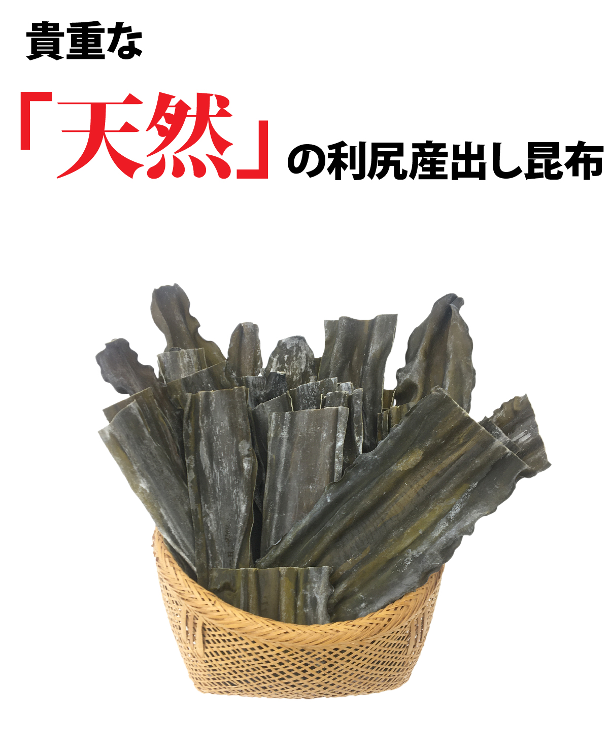 天然利尻出汁昆布天然利尻出汁昆布