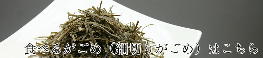 食べるがごめ(細切りがごめ)はこちら
