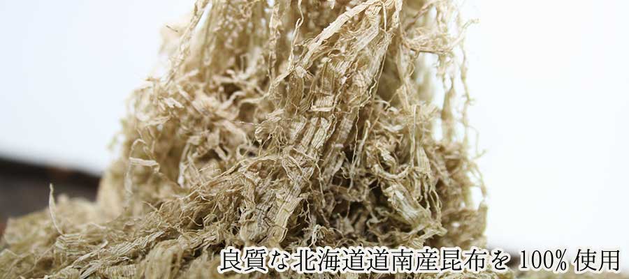 良質な北海道道南産昆布を100%使用