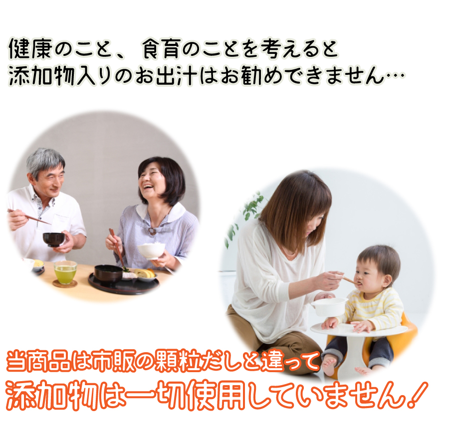 健康尾のこと、食育のことを考えると添加物入りのお出汁はお勧めできません…当商品は市販の顆粒だしと違って添加物は一切使用していません!