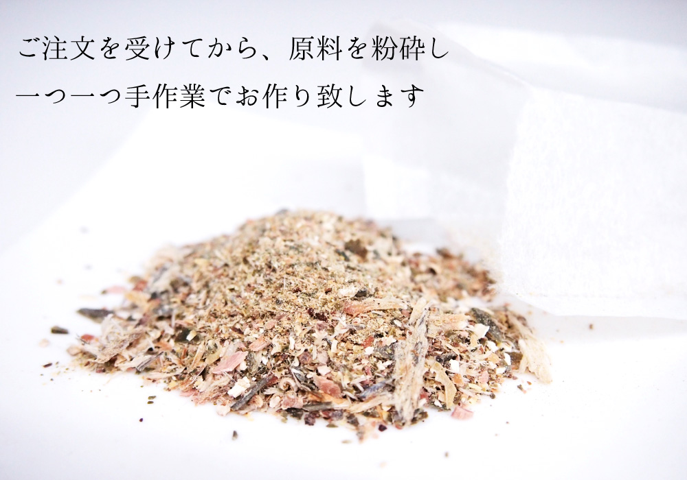 ご注文を受けてから、原料を粉砕し一つ一つ手作業でお作り致します。