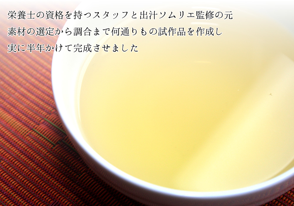 栄養士の資格を持つスタッフと出汁ソムリエ監修の元素材の選定から調合まで何通りもの試作品を作成し、実に半年かけて完成させました。