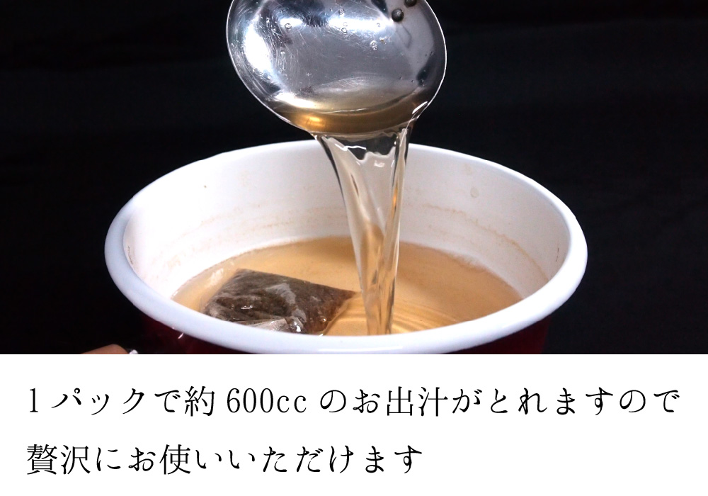 1パックで約600ccのお出汁がとれますので贅沢にお使いいただけます。