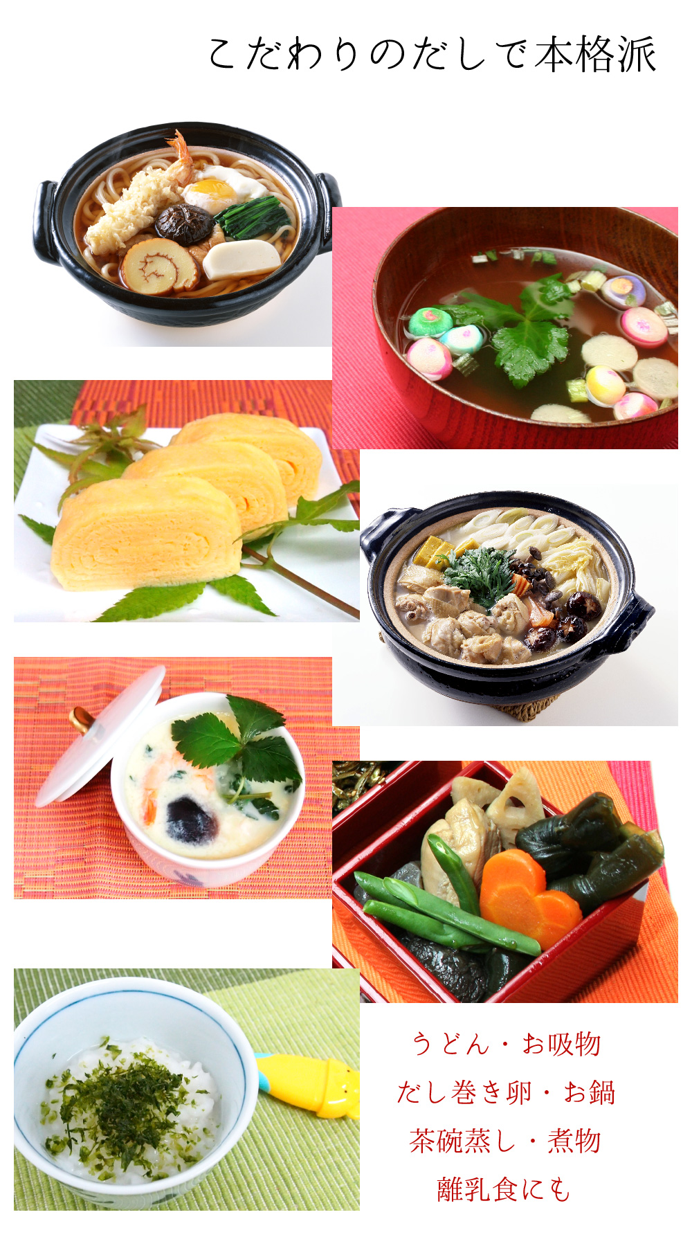 こだわりだしで本格派 うどん・お吸物・出汁巻き卵・お鍋・茶碗蒸し・煮物・離乳食にも