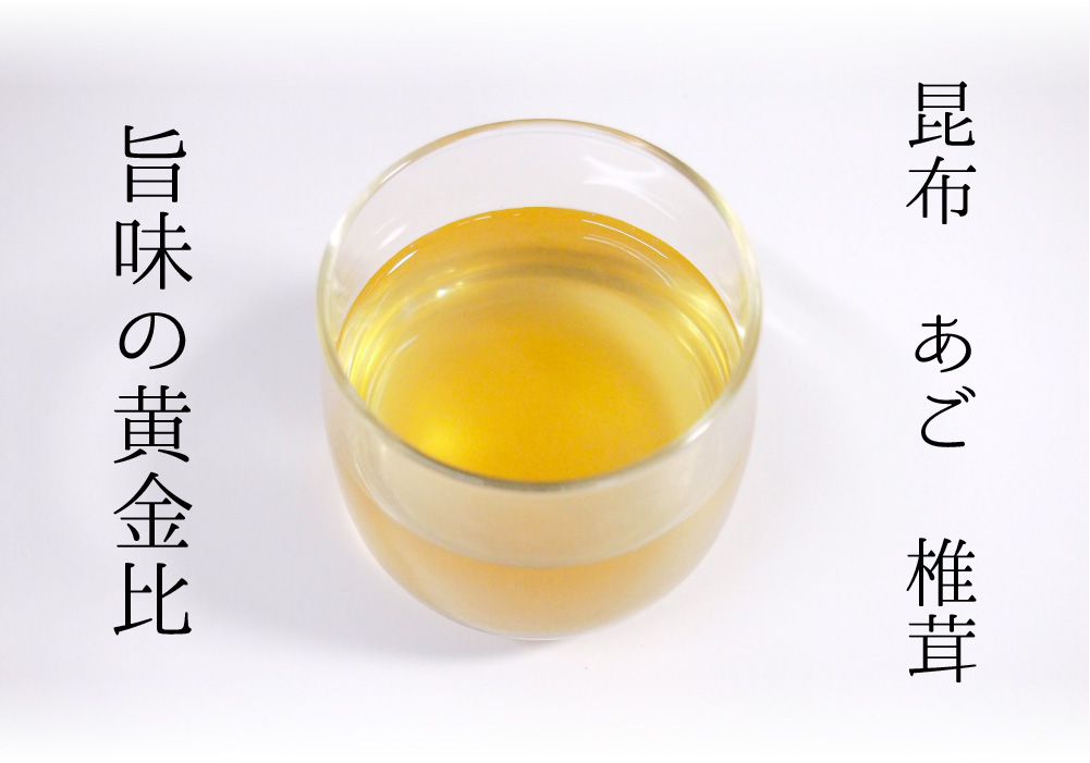 昆布・あご・椎茸の旨みの黄金比