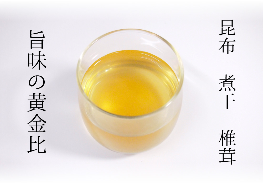 昆布・煮干・椎茸の旨みの黄金比