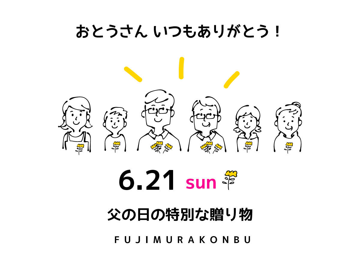 父の日2026