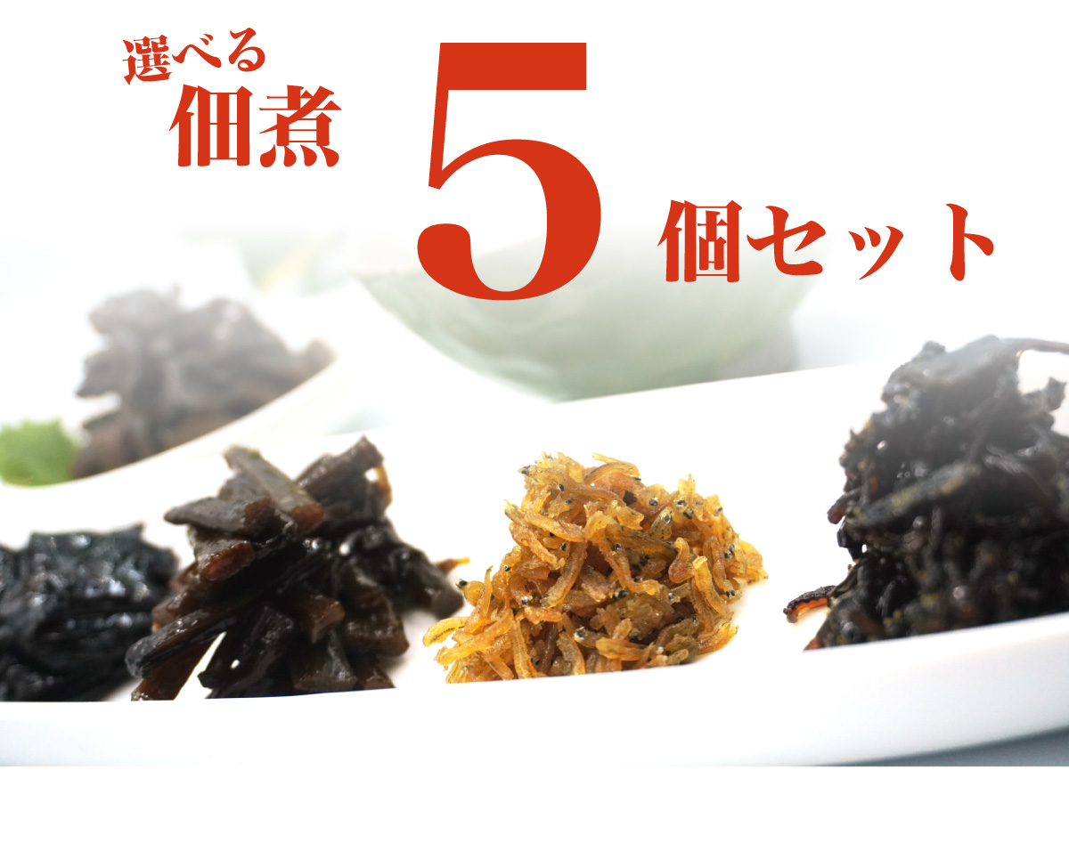 21周年記念 佃煮5個セット