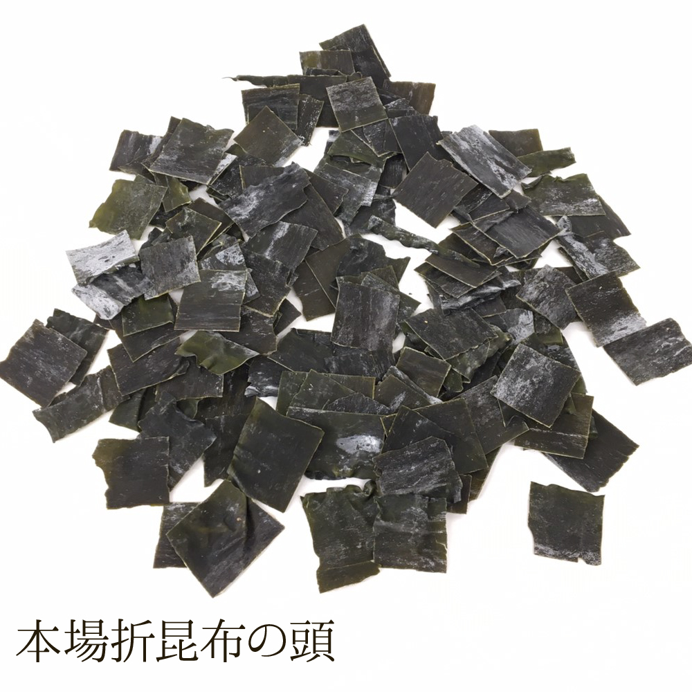 本場折昆布の頭