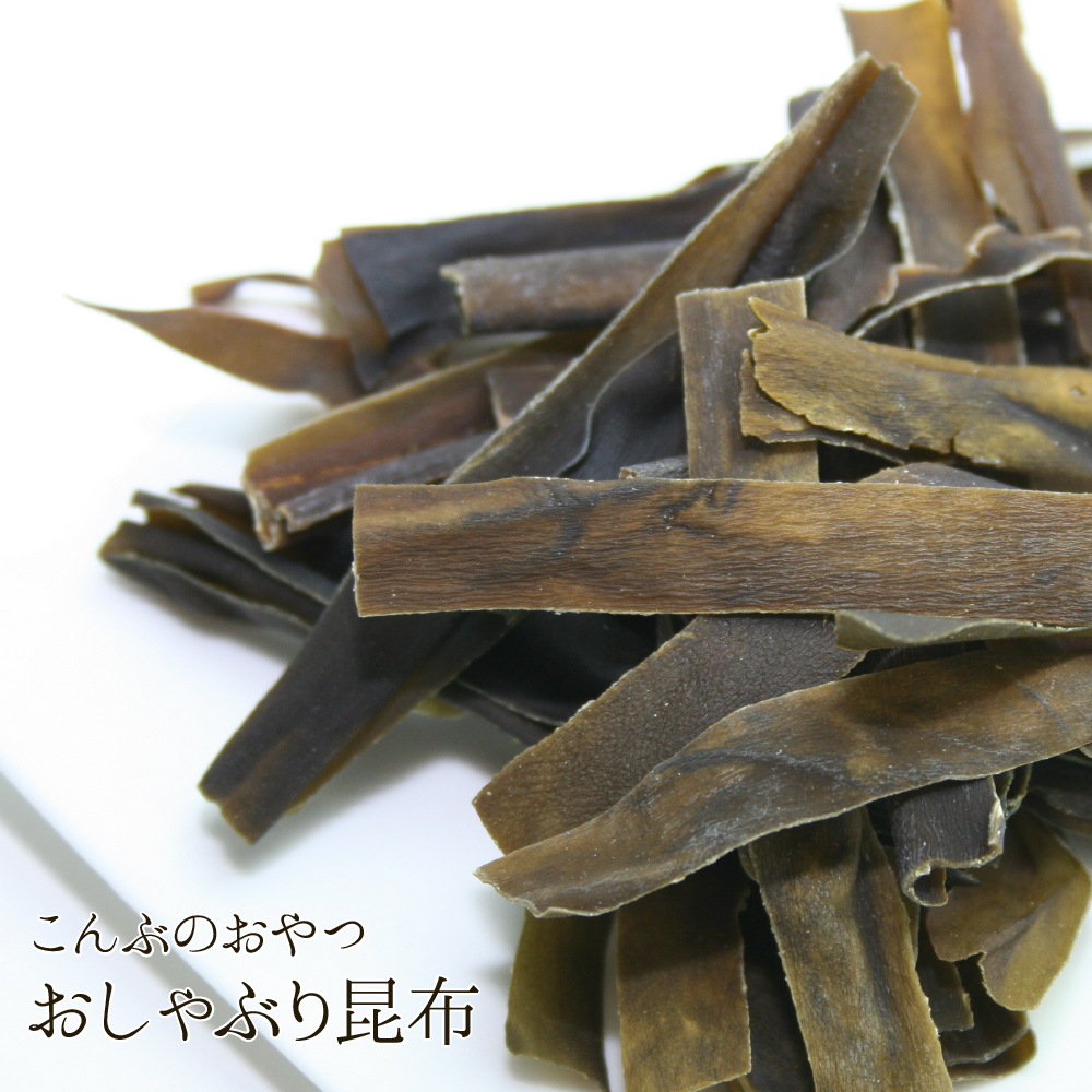 おしゃぶり昆布