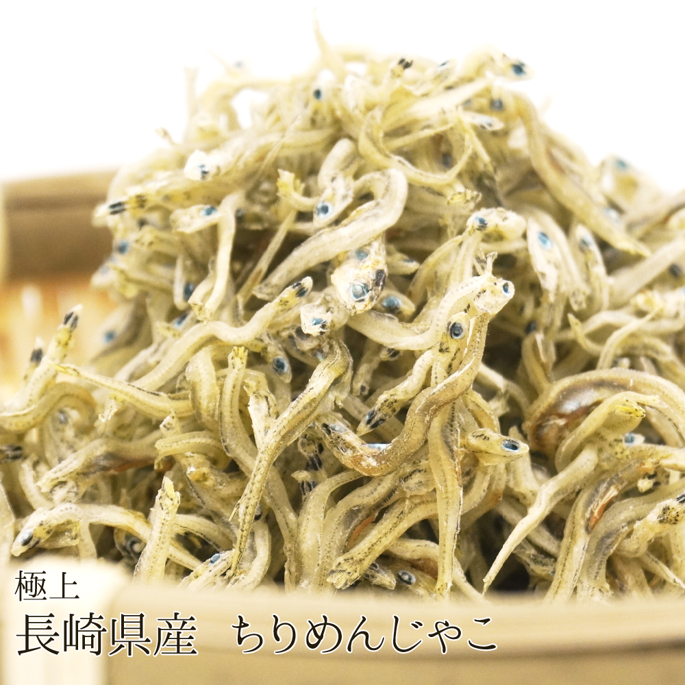 極上 長崎県産ちりめんじゃこ[無添加]
