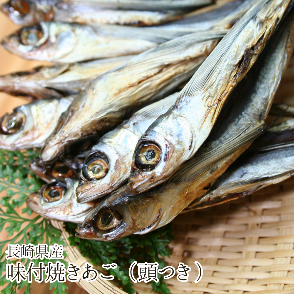 長崎県産 味付焼きあご(頭つき)