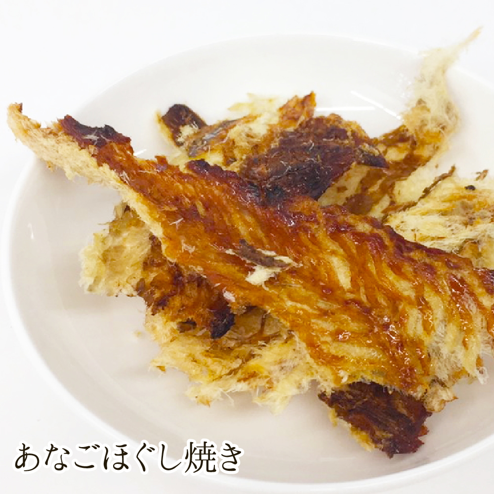 あなごほぐし焼き