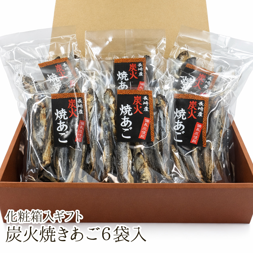 【送料無料】炭火焼きあご6袋入