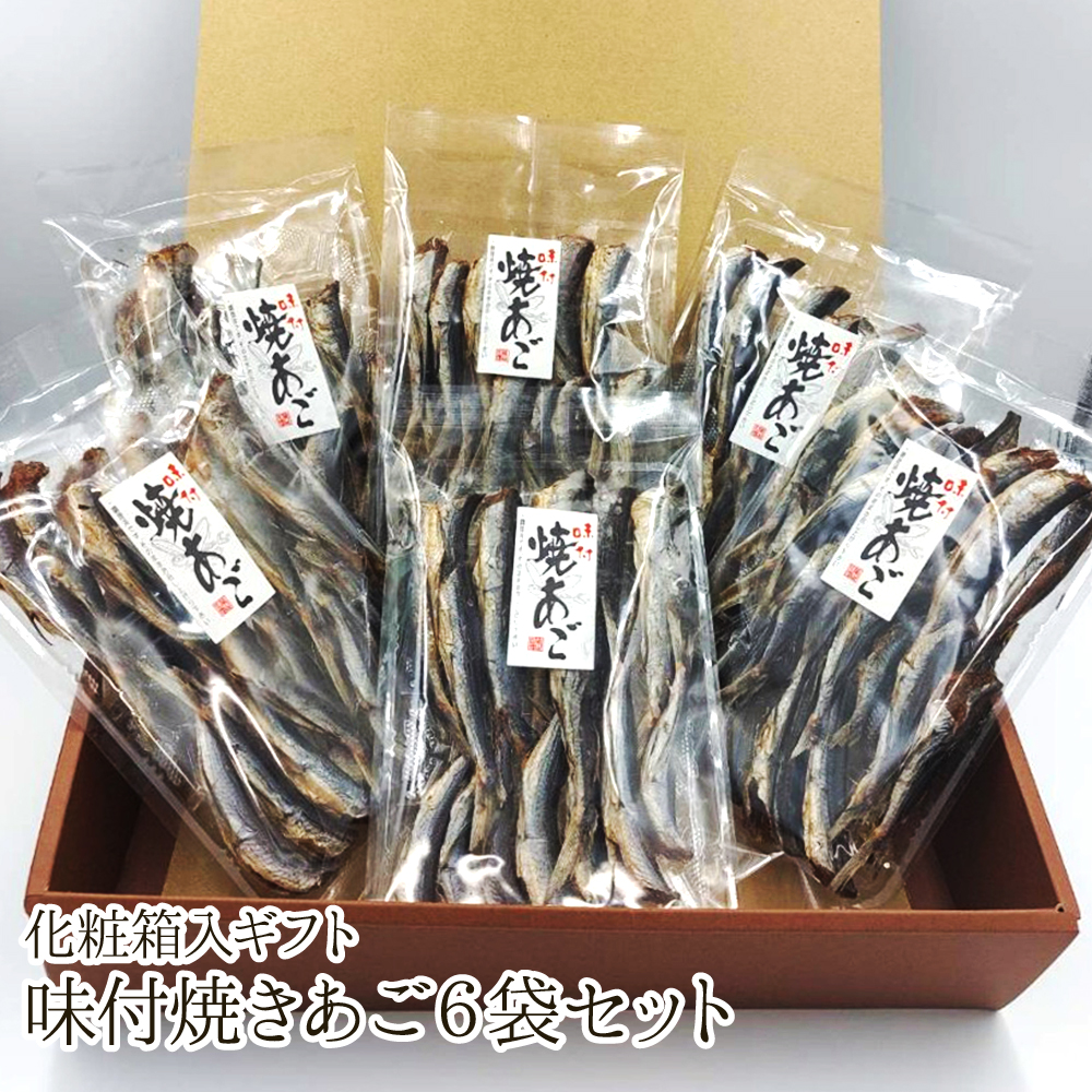 【送料無料】味付焼きあご6袋入