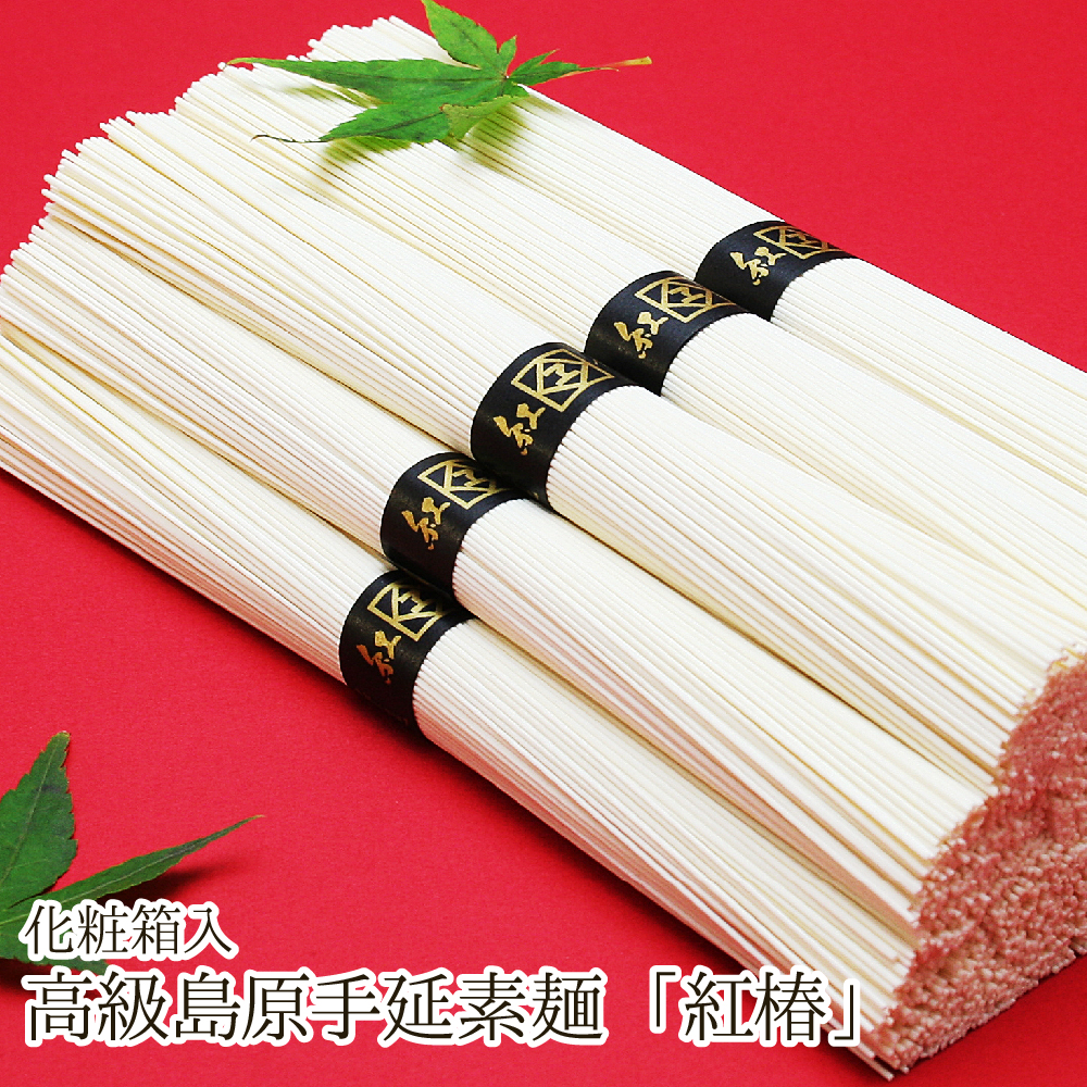 高級島原手延素麺「紅椿」 化粧箱入