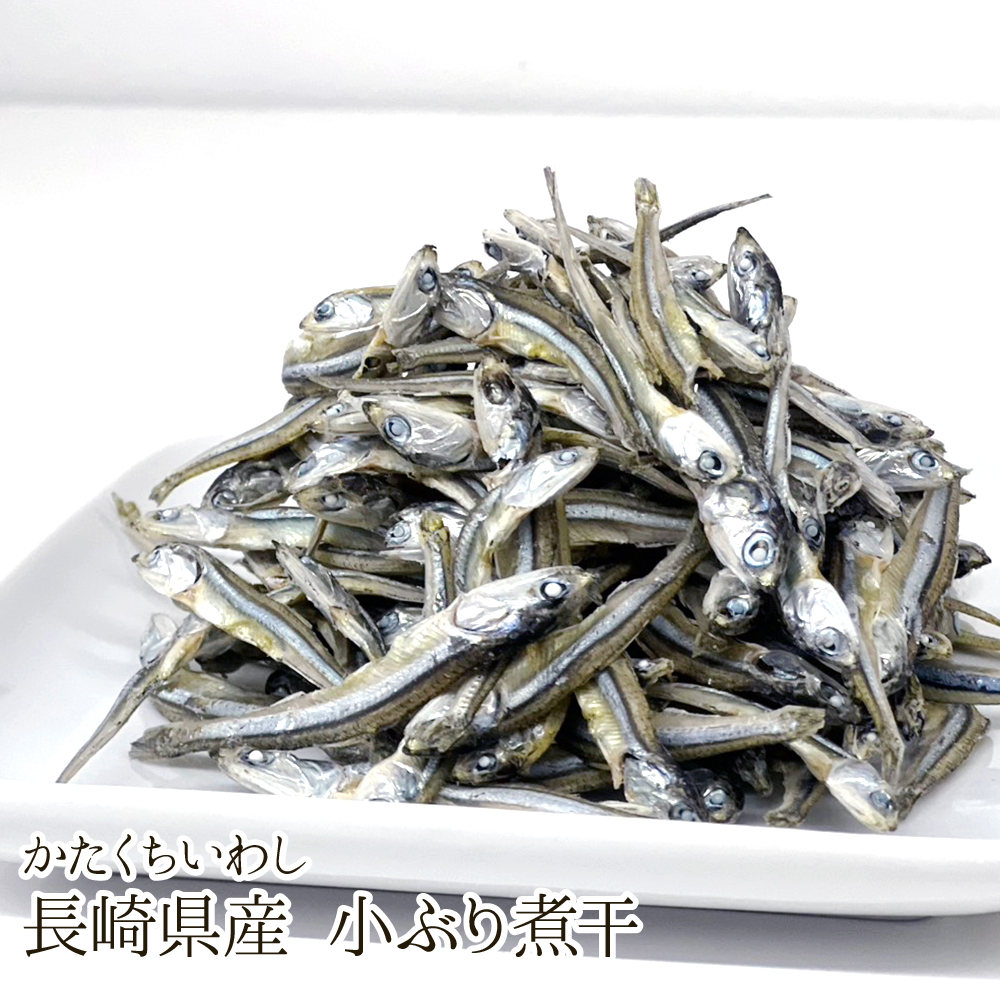 小ぶり煮干(かたくちいわし)