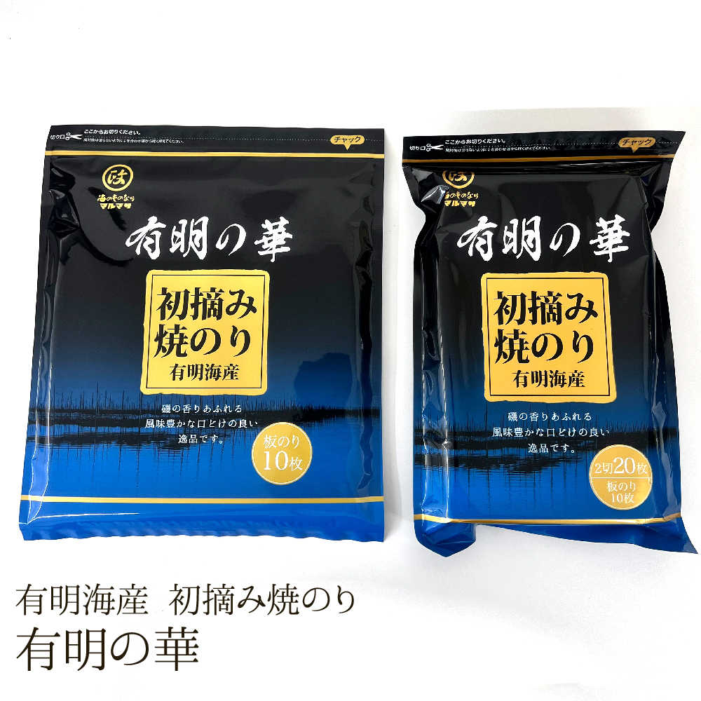 有明の華 初摘み焼のり