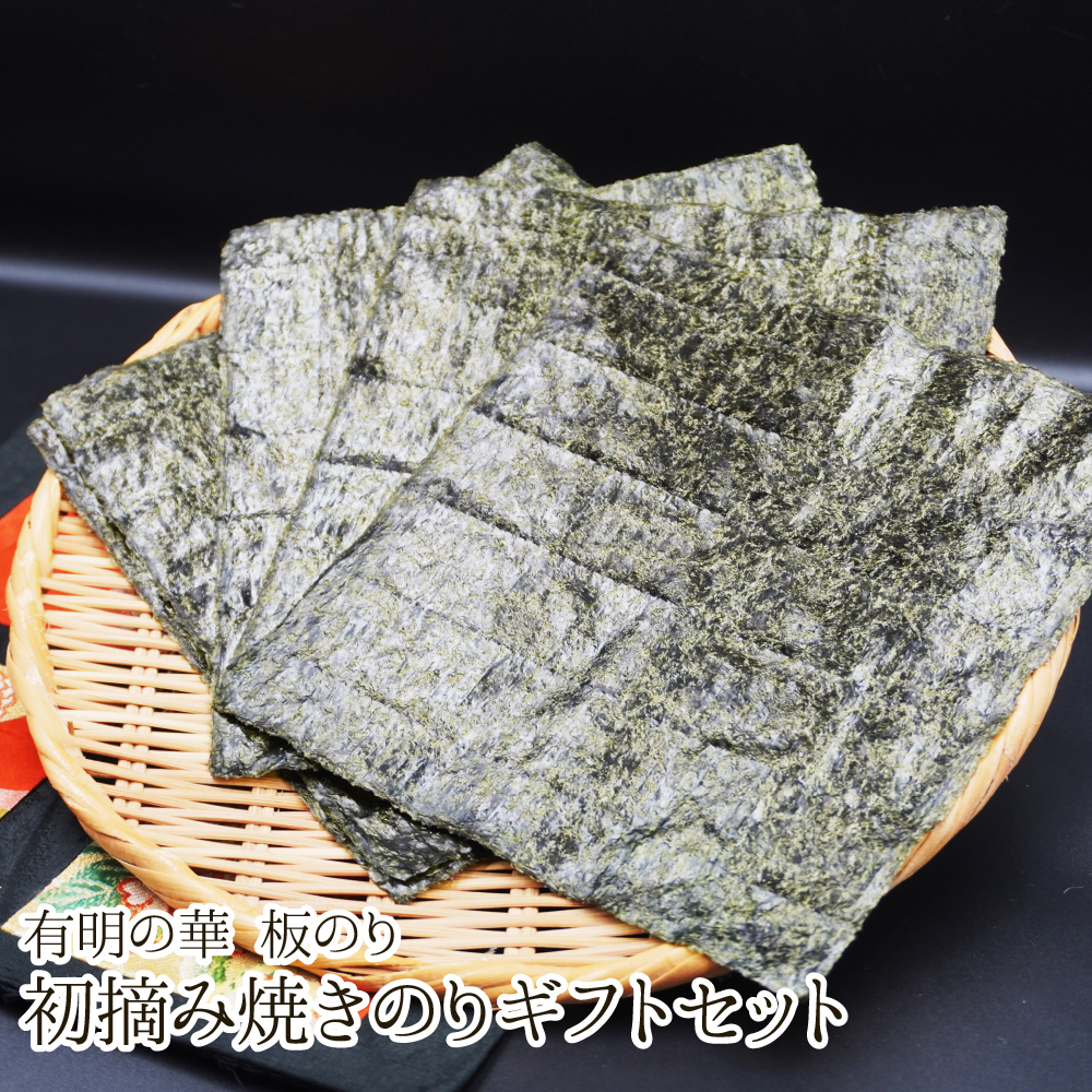 有明の華 初摘み焼のり