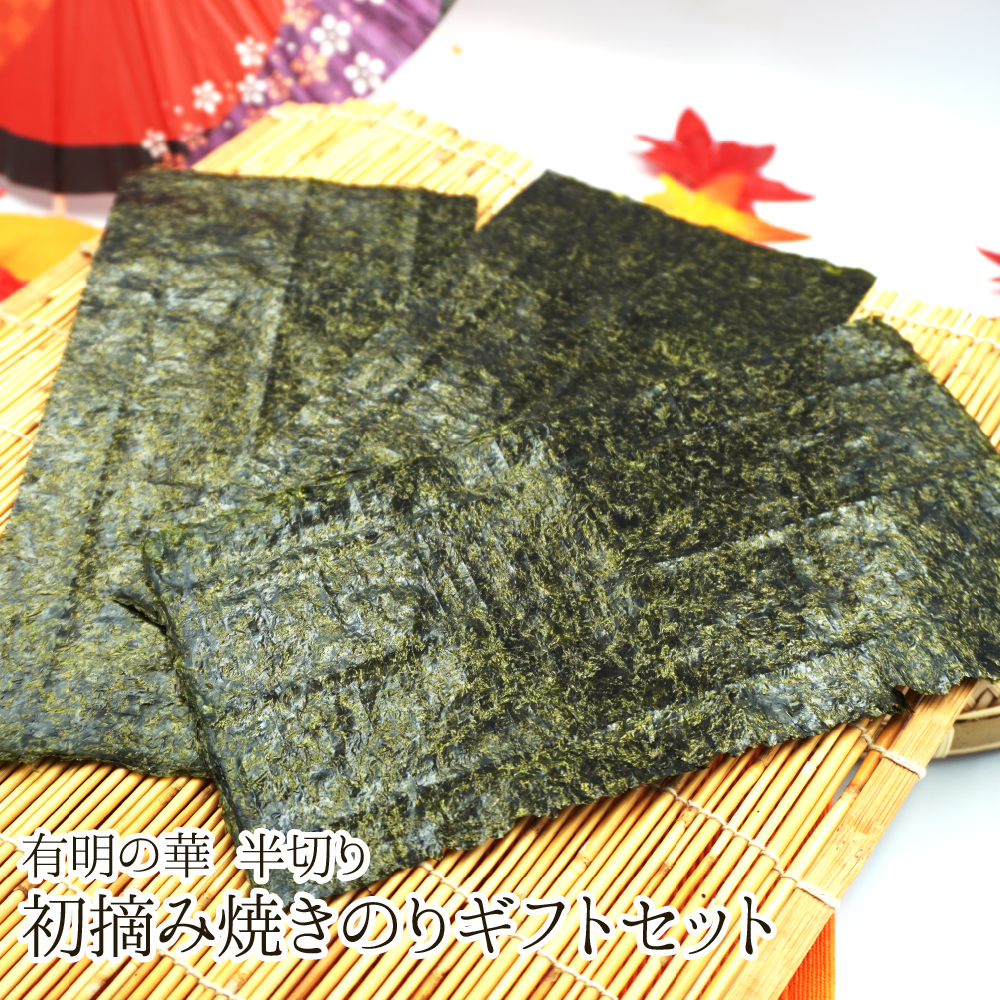 有明の華 初摘み焼のり