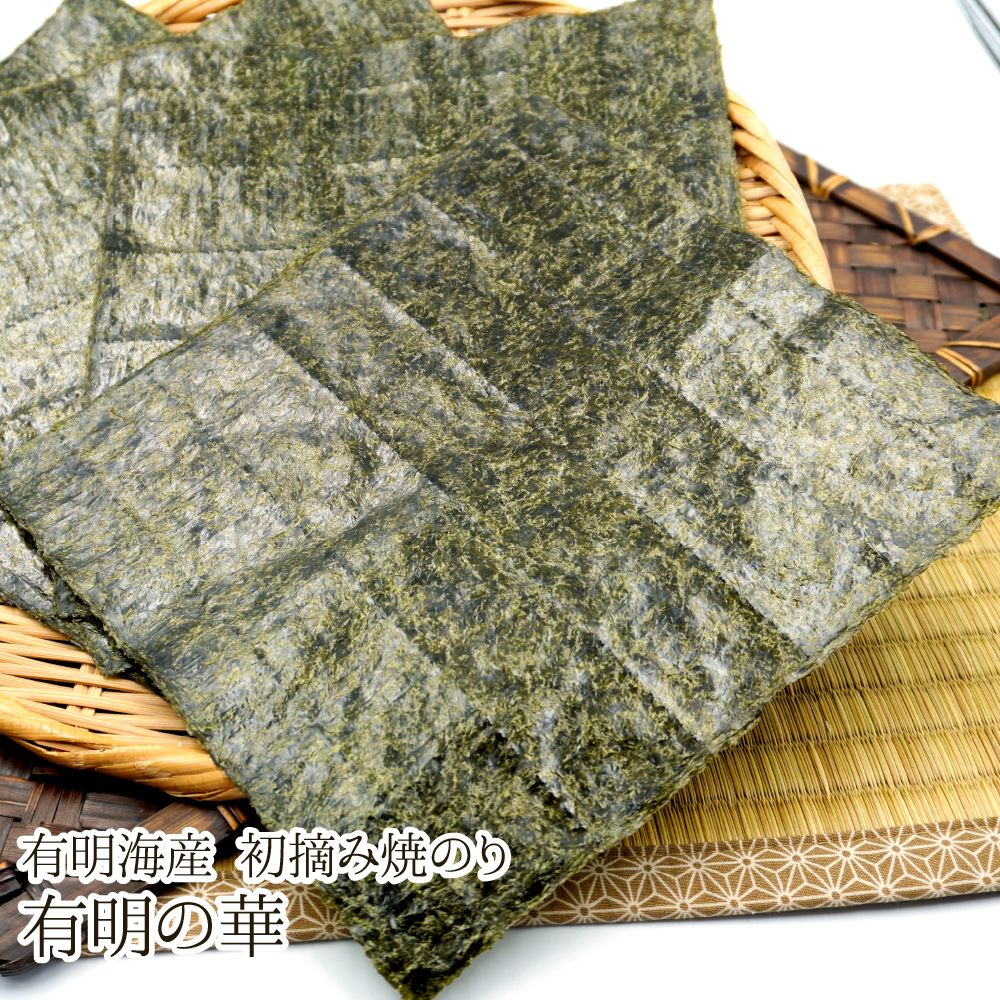 有明の華 初摘み焼のり