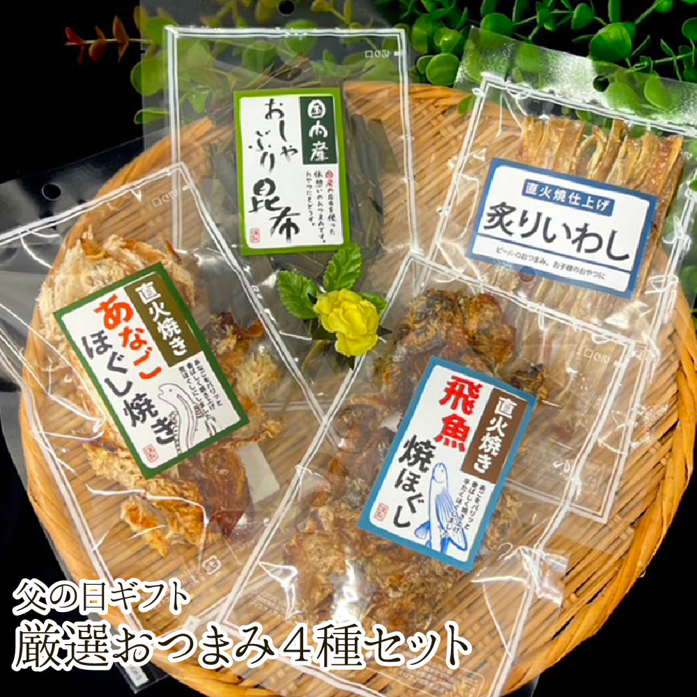 【2026年父の日】厳選おつまみ4種セット