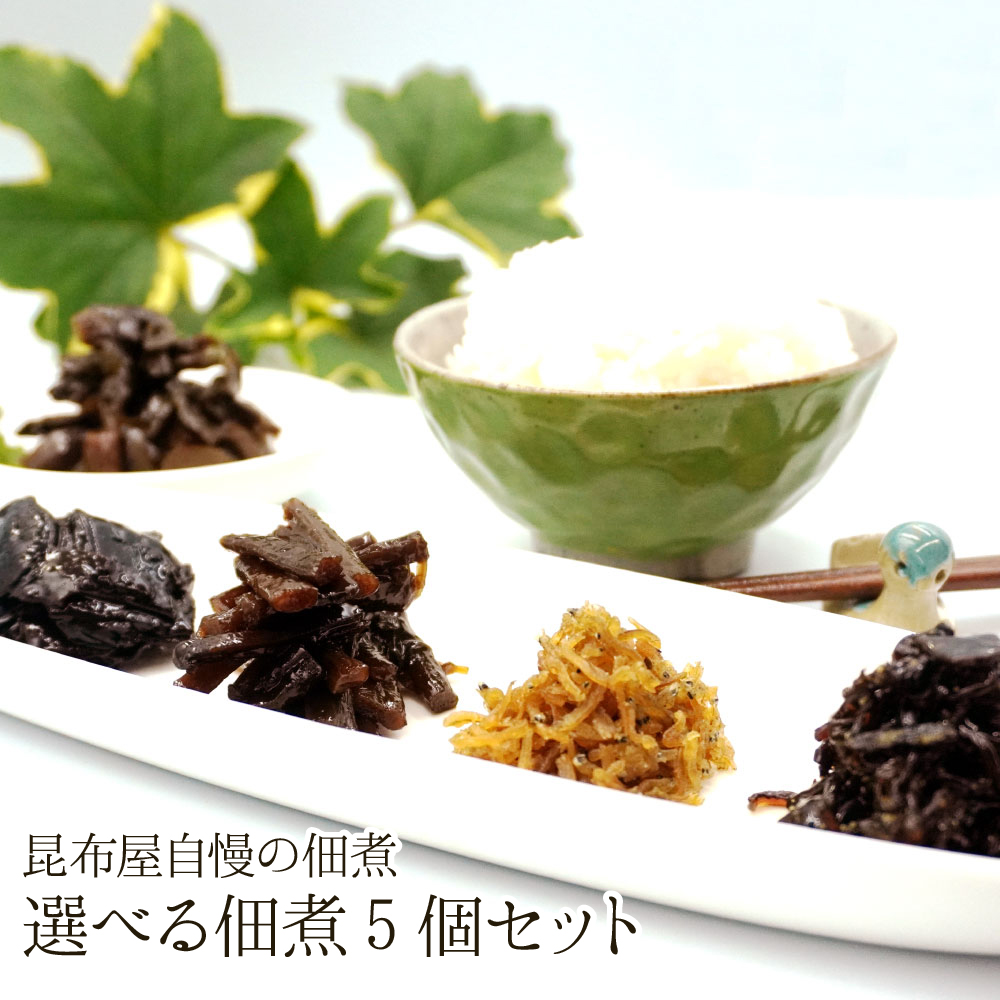 【21周年祭】 選べる佃煮5個セット