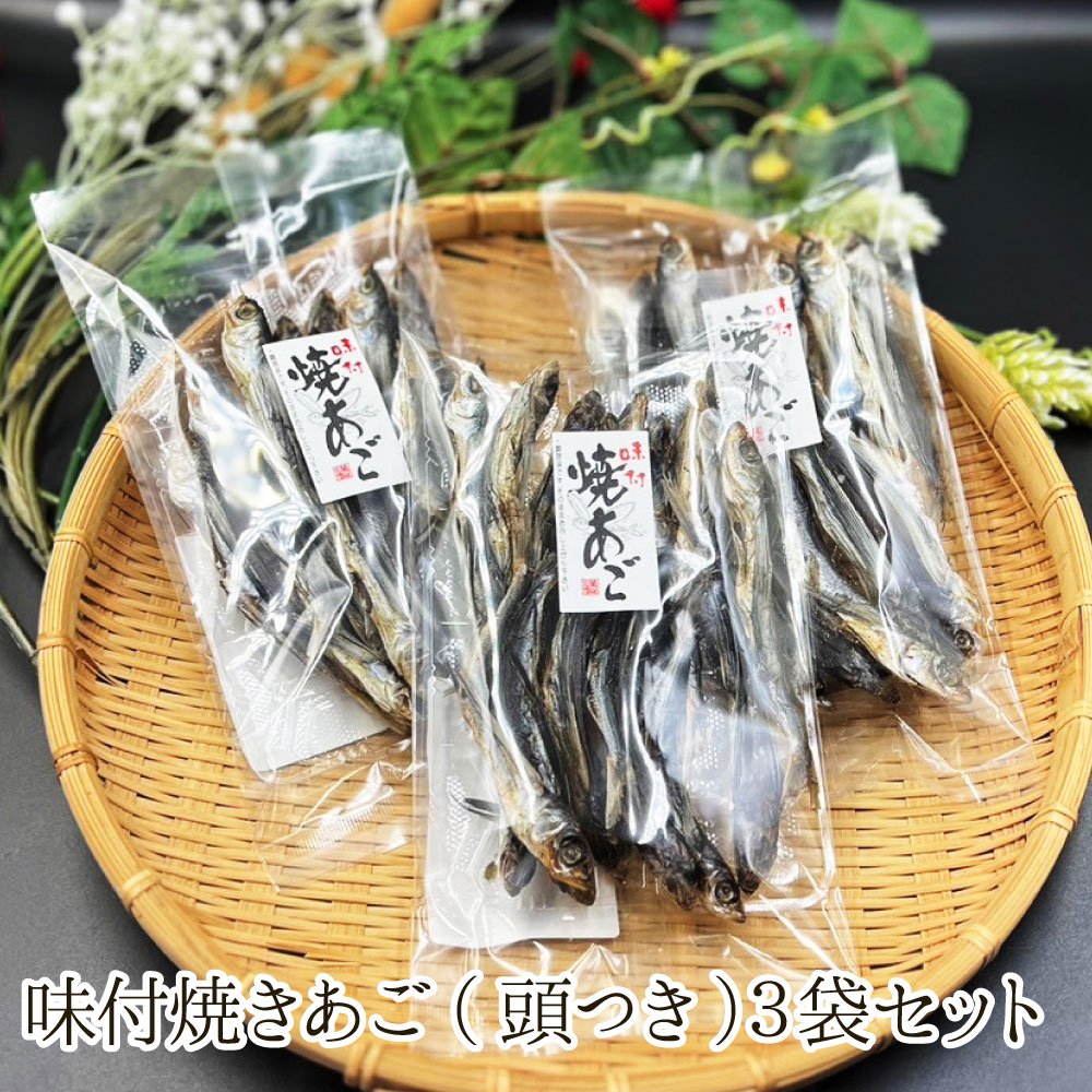 【21周年祭】味付焼きあご(頭つき)3袋セット