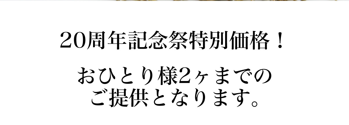 20周年記念祭 ごはん昆布半額