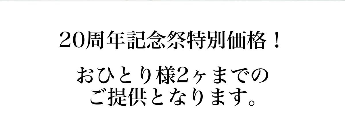 20周年記念祭 たたき昆布半額