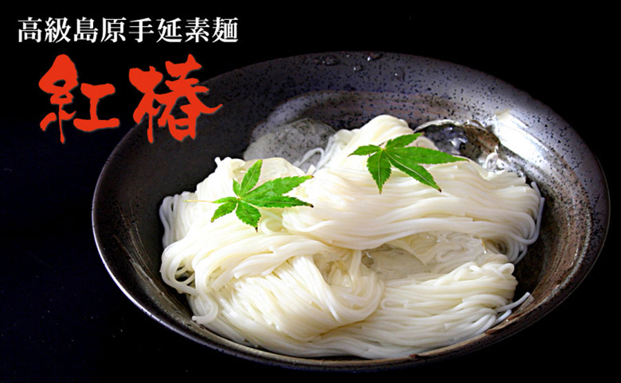 高級島原手延素麺「紅椿」<br />
	