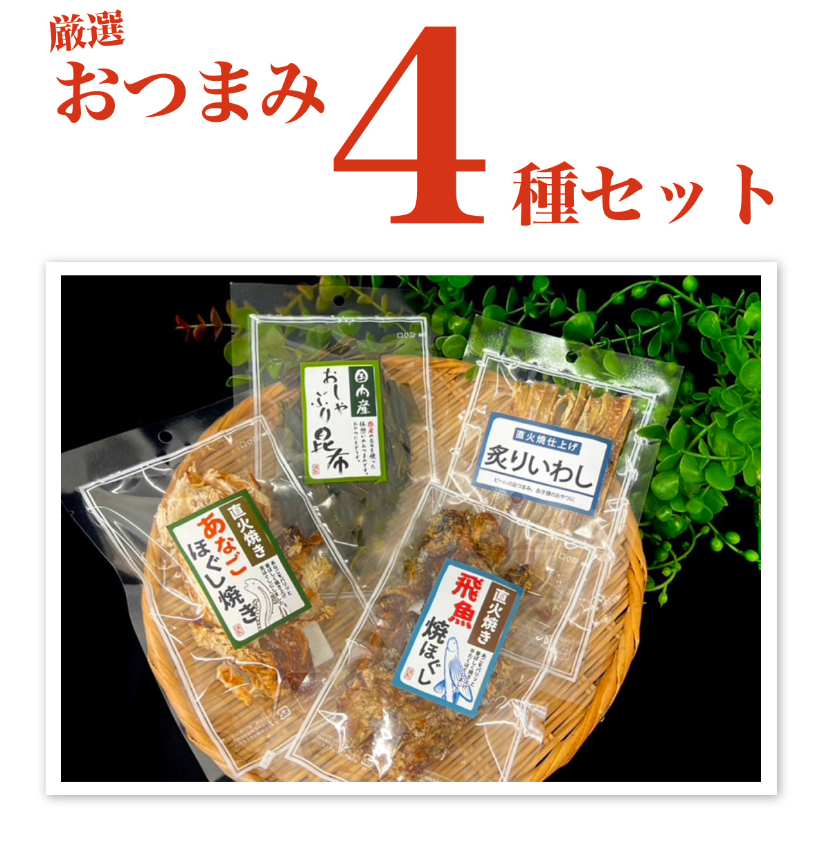 20周年記念 厳選おつまみ4種セット