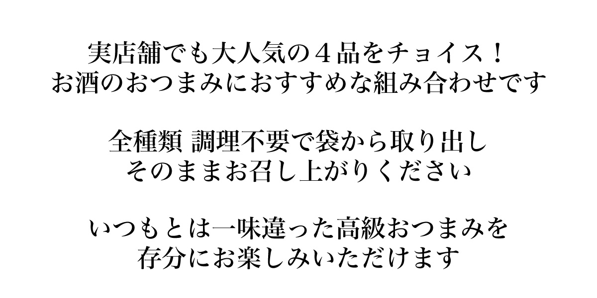 20周年記念 厳選おつまみ4種セット